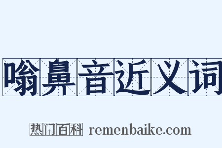 嗡鼻音近义词是什么意思的图片